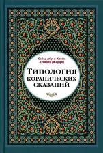 Литература Книга Сейед Абу-л-Касем Хусейни. Типология коранических сказаний