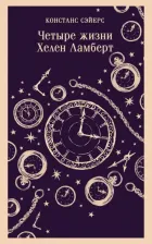 Литература Книга Сэйерс Констанс. Четыре жизни Хелен Ламберт 9785041648022