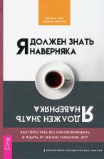Литература Книга Сейф Мартин Н., Уинстон Салли М. Я должен знать наверняка. Как перестать все контролировать и ждать от жизни гарантий