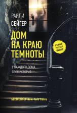 Литература Книга Сейгер Райли. Дом на краю темноты