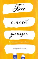 Литература Книга Шабаева Е. Бог с моей улицы. Истории из жизни. Все написано так, как было