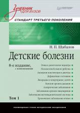 Литература Книга Шабалов Н. П. Детские болезни: Учебник для вузов. 8-е изд. с изменениями