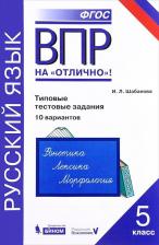 Литература Книга Шабанова Инна Леонидовна. ВПР. Всероссийская проверочная работа. Русский язык. 5 класс. Типовые тестовые задания. 10 вариантов. Практикум