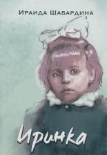 Литература Книга Шабардина Ирина. Иринка: сборник рассказов и повесть