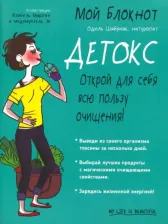 Литература Книга Шабрияк Одиль. Мой блокнот. Детокс