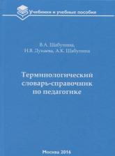 Литература Книга Шабунина В. "Терминологический словарь-справочник по педагогике" офсетная