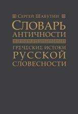 Литература Книга Шабутин Сергей. Словарь античности. Греческие истоки русской словесности