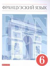 Литература Книга Шацких Вера Николаевна, Бабина Любовь Вячеславовна, Денискина Лариса Юрьевна. Французский язык. 6 класс. Второй иностранный язык. Учебник. ФГОС