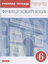 Литература Книга Шацких Вера Николаевна, Бабина Любовь Вячеславовна, Кузнецова Ираида Николаевна, Денискина Лариса Юрьевна. Французский язык. 6 класс. Рабочая тетрадь