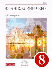 Литература Книга Шацких Вера Николаевна, Бабина Любовь Вячеславовна, Кузнецова Ираида Николаевна, Денискина Лариса Юрьевна. Французский язык. 8 класс. Как второй