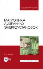 Литература Книга Шадрин Александр Борисович. Матроника дизельных энергоустановок