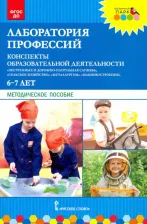 Литература Книга Шадрина Надежда Викторовна, Степанова Надежда Валериановна, Гильманова Ольга Леонидовна. Лаборатория профессий. Конспекты образовательной 9785533016056