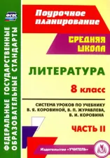 Литература Книга Шадрина Серафима Борисовна. Литература. 8 класс. Система уроков по учебнику В. Я. Коровиной. В 2-х частях. Часть 2. ФГОС