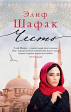 Литература Книга Шафак Элиф. Честь 9785389155251