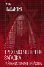 Литература Книга Шафаревич Игорь Ростиславович. Трехтысячелетняя загадка. Тайная история еврейства