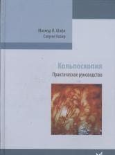 Литература Книга Шафи Махмуд И., Назир Салуни. Кольпоскопия. Практическое руководство