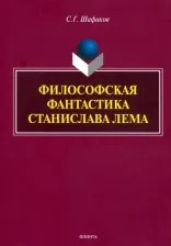 Литература Книга Шафиков Сагит Гайлиевич. Философская фантастика Станислава Лемма. Монография