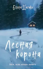 Литература Книга Шагако Елена Андреевна. Лесная корона