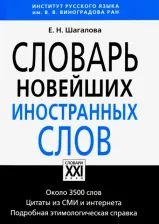 Литература Книга Шагалова Екатерина Николаевна. Словарь новейших иностранных слов