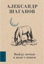 Литература Книга Шаганов Александр Алексеевич. Выйду ночью в поле с конем