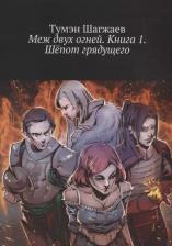 Литература Книга Шагжаев Т. "Меж двух огней. 1. Шепот грядущего"