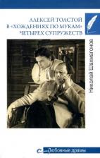 Литература Книга Шахмагонов Николай Федорович. Алексей Толстой в "хождениях по мукам" четырех супружеств