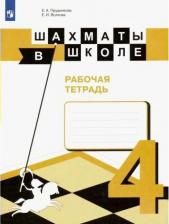 Литература Книга Шахматы в школе. 4 класс. Рабочая тетрадь