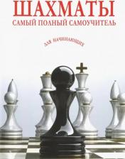 Литература Книга Шахматы. Самый полный самоучитель для начинающих