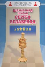 Литература Книга Шахматная школа Сергея Белавенца