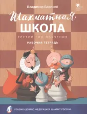 Литература Книга Шахматная школа. Третий год обучения. Рабочая тетрадь