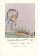 Литература Книга Шахматные истории