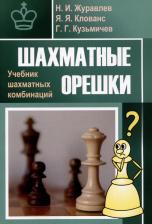 Литература Книга Шахматные орешки. Учебник шахматных комбинаций