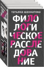 Литература Книга Шахматова Татьяна Сергеевна. Филологическое расследование