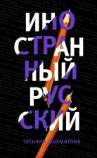 Литература Книга Шахматова Татьяна Сергеевна. Иностранный русский