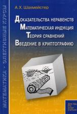 Литература Книга Шахмейстер Александр Хаймович. Доказательства неравенств. Математическая индукция. Теория сравнений. Введение в криптографию