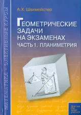 Литература Книга Шахмейстер Александр Хаймович. Геометрические задачи на экзаменах. Часть 1. Планиметрия