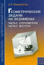 Литература Книга Шахмейстер Александр Хаймович. Геометрические задачи на экзаменах. Часть 2. Стереометрия. Часть 3. Векторы
