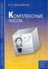 Литература Книга Шахмейстер Александр Хаймович. Комплексные числа