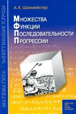 Литература Книга Шахмейстер Александр Хаймович. Множества. Функции. Последовательности. Прогрессии