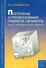 Литература Книга Шахмейстер Александр Хаймович. Построение и преобразования графиков. Параметры. Часть 1. Линейные функции и уравнения