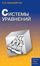 Литература Книга Шахмейстер Александр Хаймович. Системы уравнений