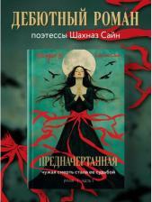 Литература Книга Шахназ Сайн. Предначертанная. Часть первая. Роман