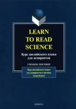 Литература Книга Шахова Н. И., Рейнгольд В. Г., Салистра В. И. Learn to Read Science. Курс английского языка для аспирантов. Учебное пособие