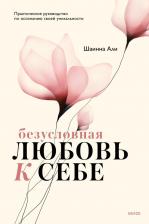 Литература Книга Шаинна Али. Безусловная любовь к себе. Практическое руководство по осознанию своей уникальности