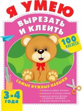 Литература Книга Шакирова Алия Талгатовна. Я умею вырезать и клеить. 3-4 года
