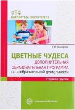 Литература Книга Шакирова Елена Валерьевна. Цветные чудеса. Дополнительная образовательная программа по изобразительной деятельности. Старшая группа
