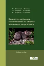Литература Книга Шакирова Фаина Влпадимировна, Кузнецов Сергей Владимирович, Широкова Елена Олеговна. Клиническая морфология и экспериментальная хирургия мочеполового