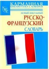 Литература Книга Шалаева Г.П. "Новые школьный русско-французский словарь" офсетная