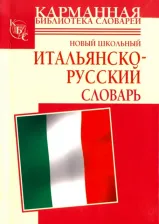 Литература Книга Шалаева Галина Петровна, Кода Алессия Мария. Новый школьный итальянско-русский словарь