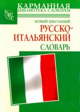 Литература Книга Шалаева Галина Петровна, Кода Алессия Мария. Новый школьный русско-итальянский словарь